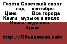 Газета Советский спорт 1955 год 20 сентября › Цена ­ 500 - Все города Книги, музыка и видео » Книги, журналы   . Крым